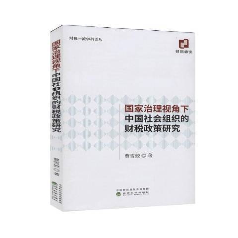 國家治理視角下中國社會組織的財稅政策研究