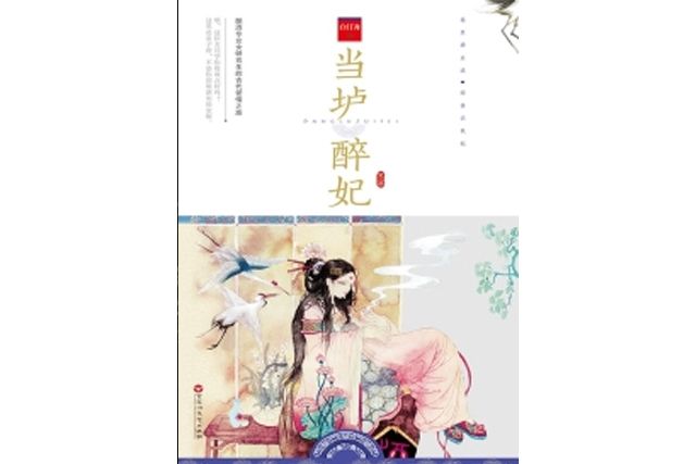 當壚醉妃（全二冊）