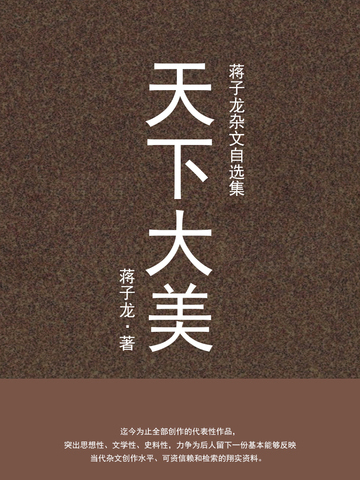 天下大美：蔣子龍雜文自選集(蔣子龍創作的網路小說)