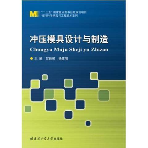 衝壓模具設計與製造(2019年哈爾濱工業大學出版社出版的圖書)