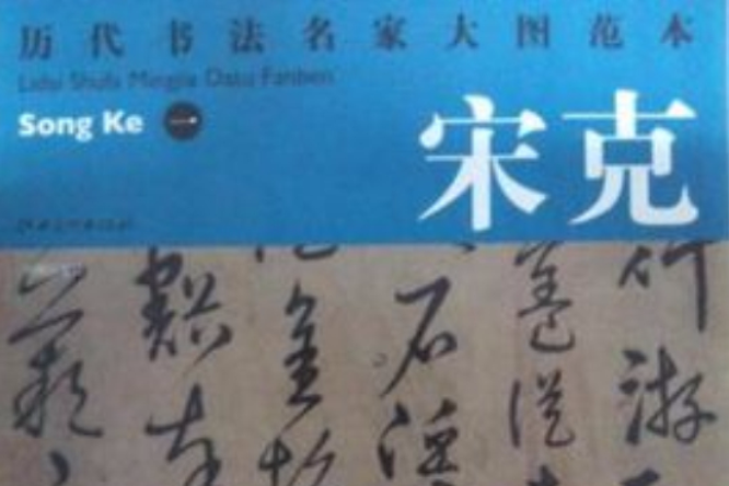 歷代書法名家大圖範本·宋克·一劉楨公宴詩