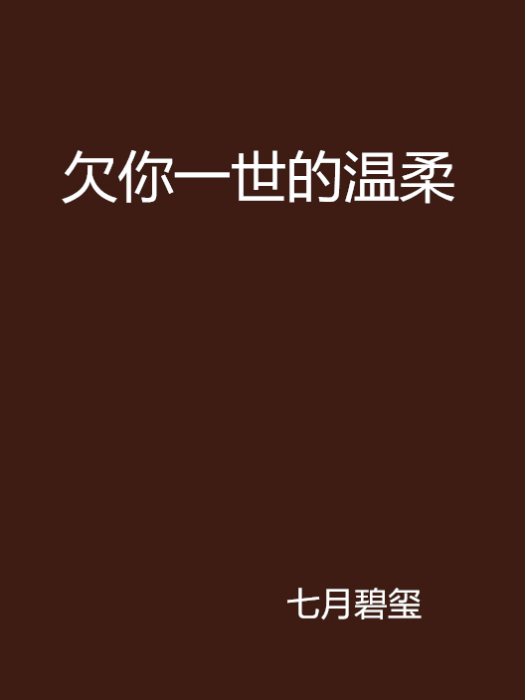 欠你一世的溫柔(七月碧璽創作的網路小說)