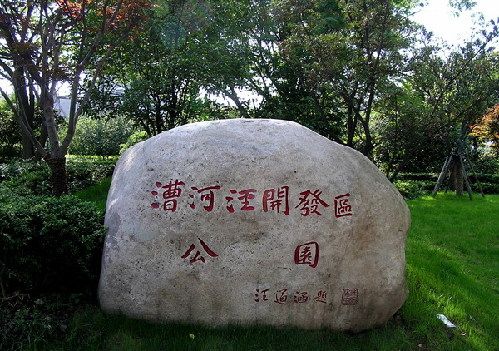 漕河涇開發區公園(上海漕河涇開發區公園)