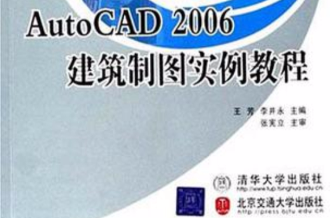 AutoCAD 2006建築製圖實例教程(2006年上海科普出版社出版圖書)