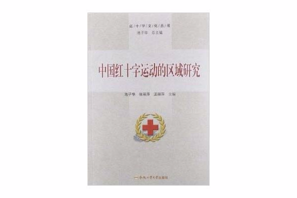 紅十字文化叢書：中國紅十字運動的區域研究