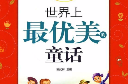 最美書系之經典童話：世界上最優美的童話