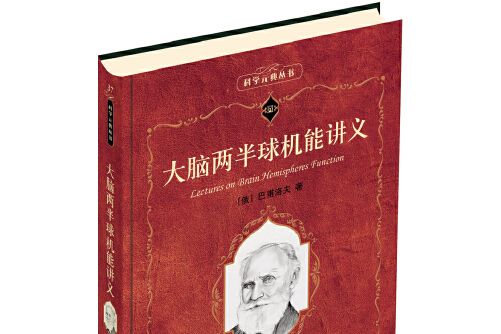 大腦兩半球機能講義(2013年北京大學出版社出版的圖書)