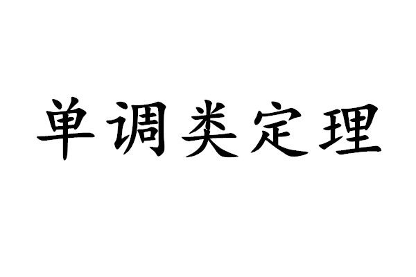 單調類定理