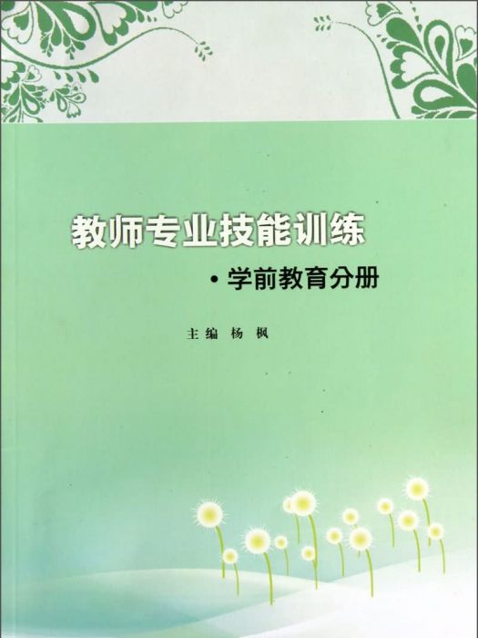 教師專業技能訓練·學前教育分冊