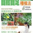 宅蔬果節約術：日本最新自給自足種植法