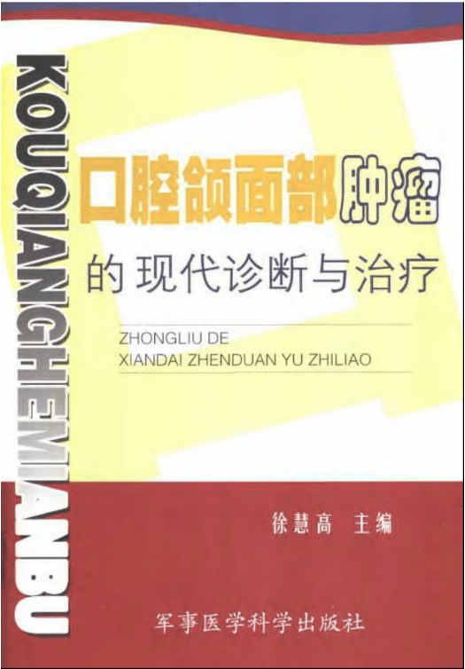 口腔頜面部腫瘤的現代診斷與治療