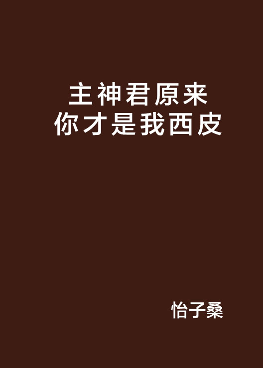 主神君原來你才是我西皮