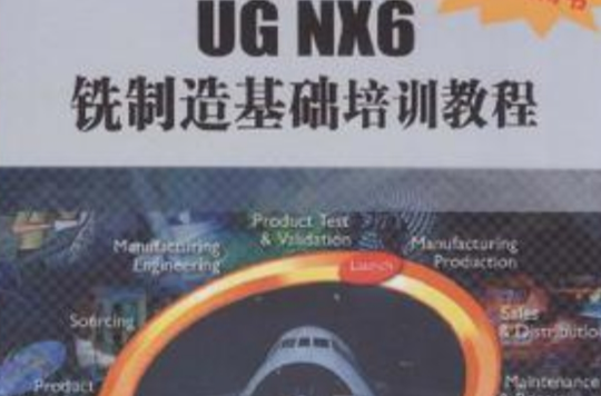 UG NX6銑製造基礎培訓教程