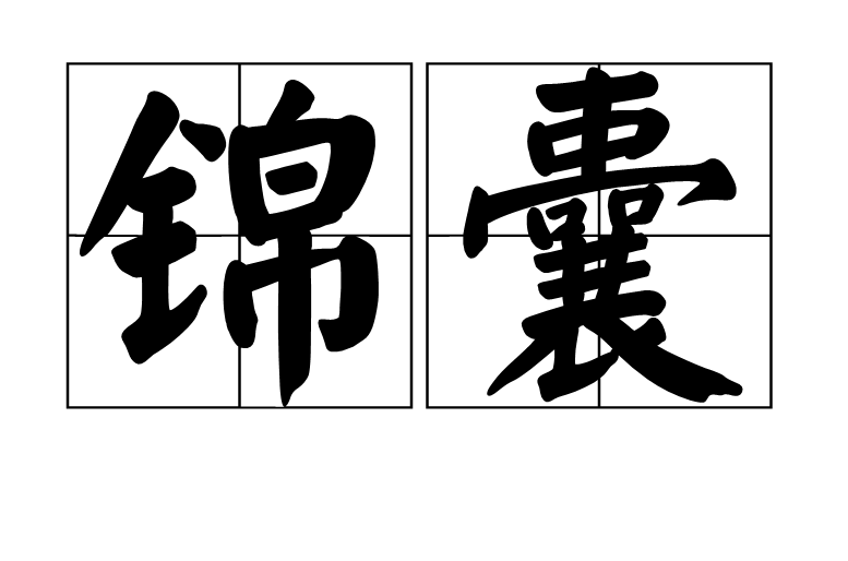 錦囊(漢語詞語)