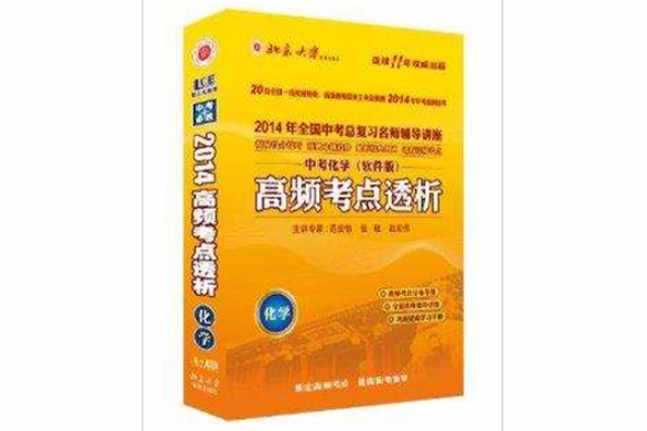 2014年高頻考點透析中考化學