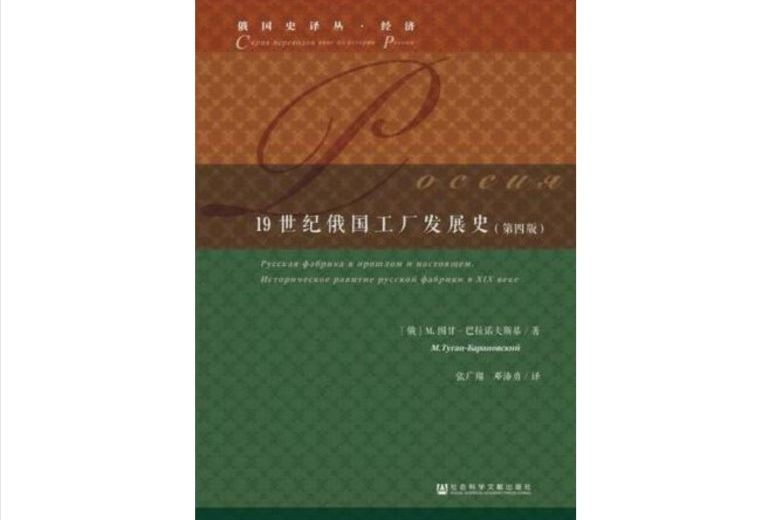 19世紀俄國工廠發展史（第四版）