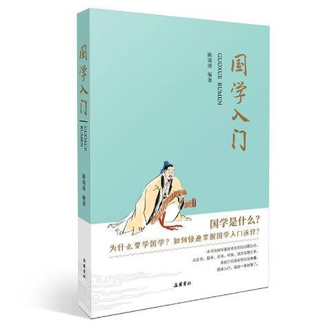 國學入門(2019年嶽麓書社出版的圖書)