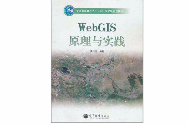 WebGIS原理與實踐