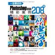 一定要會的Photoshop CS5精彩案例208例