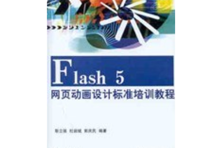 Flash 5網頁動畫設計標準培訓教程