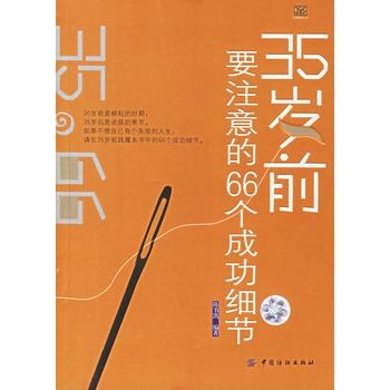 35歲前要注意的66個成功細節