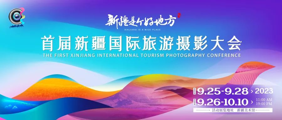 “新疆是個好地方”新疆國際旅遊攝影大會