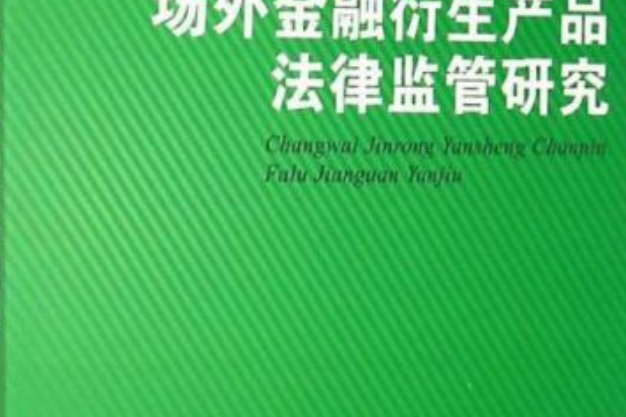 場外金融衍生產品法律監管研究