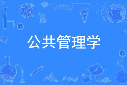 公共管理學(研究生教育學科專業)