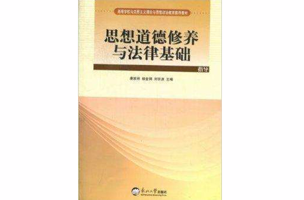 思想道德修養與法律基礎指導