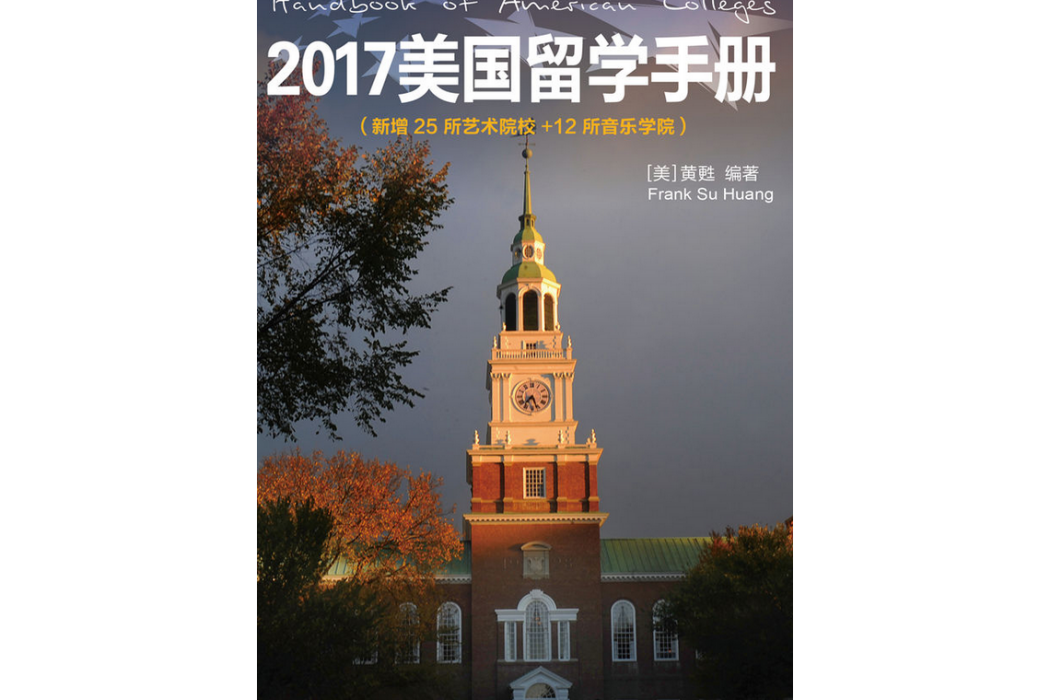 2017美國留學手冊（新增25所藝術院校+12所音樂學院）