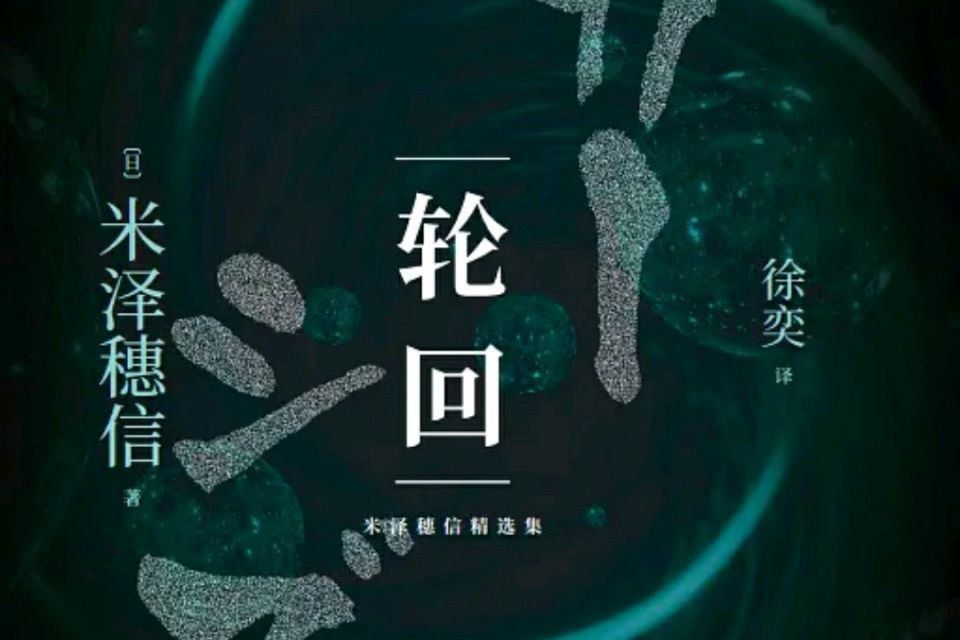 輪迴(2021年人民文學出版社出版的圖書)