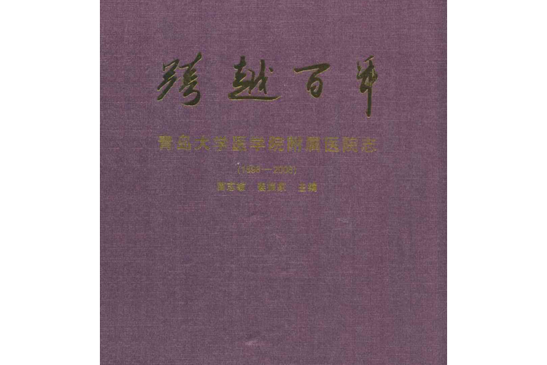 跨越百年——青島大學醫學院附屬醫院志(1898-2008)