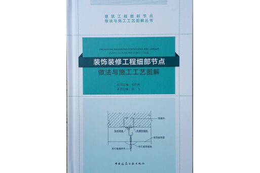 裝飾裝修工程細部節點做法與施工工藝圖解