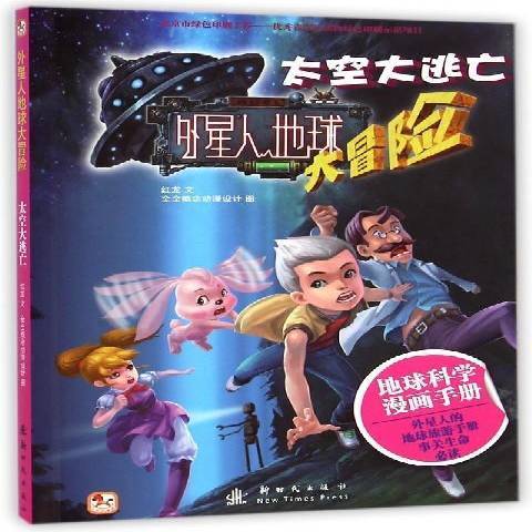 太空大逃亡(2015年新時代出版社出版的圖書)