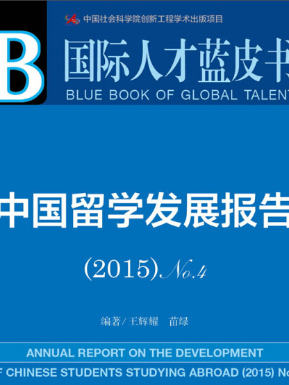 中國留學發展報告2015 No.4