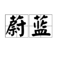 蔚藍(漢語詞語)