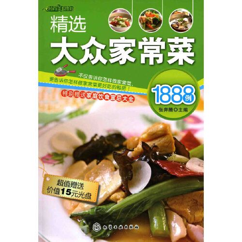 時尚美食館--精選大眾家常菜1888例