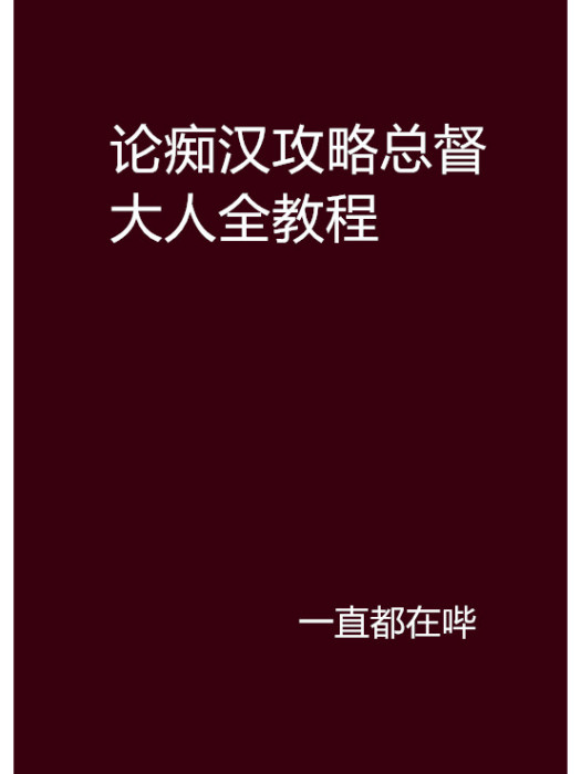 論痴漢攻略總督大人全教程