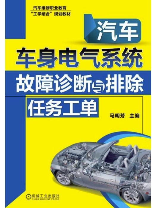 汽車車身電氣系統故障診斷與排除任務工單