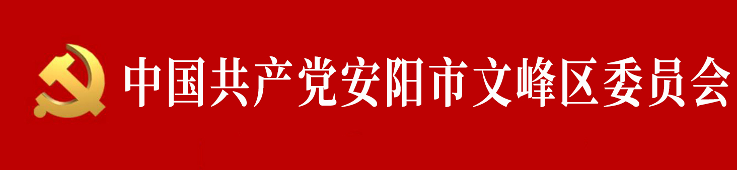 中國共產黨安陽市文峰區委員會