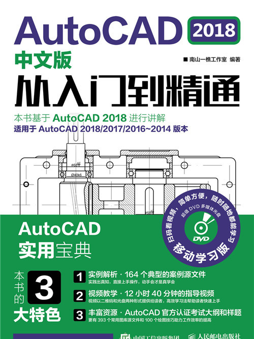 AutoCAD 2018中文版從入門到精通