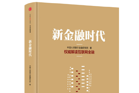 新金融時代(中信出版社2015年11月出版的書籍)