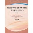 不正當競爭及其他智慧財產權侵權專題判解與學理研究(不正當競爭及其他智慧財產權侵權專題判解與學理研究（第2分冊）)