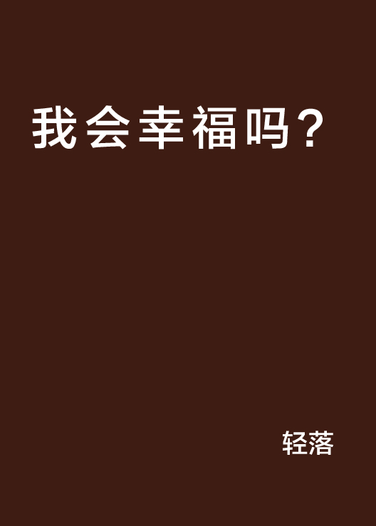 我會幸福嗎？