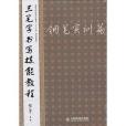 三筆字書寫技能教程——鋼筆實訓篇