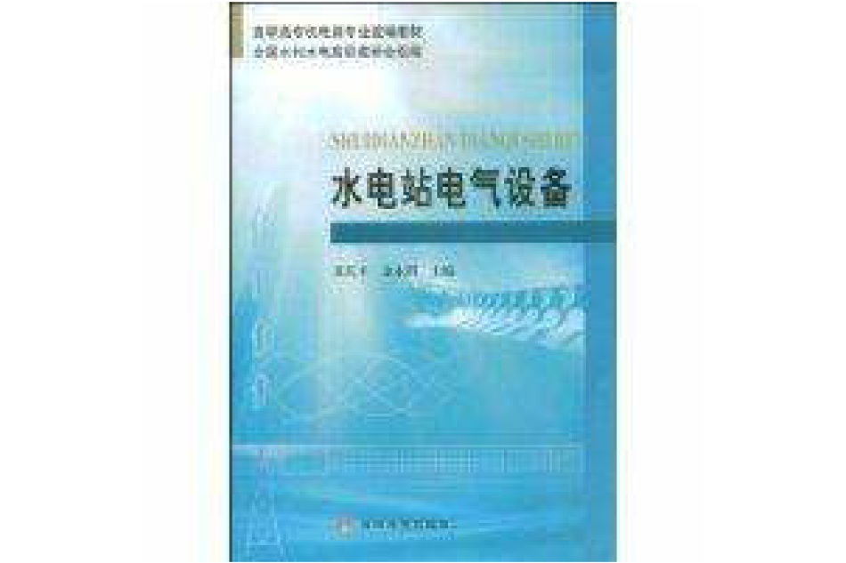 水電站電氣設備(圖書)