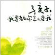 孩子，我要教你怎么愛我(2011年瀋陽出版的圖書)