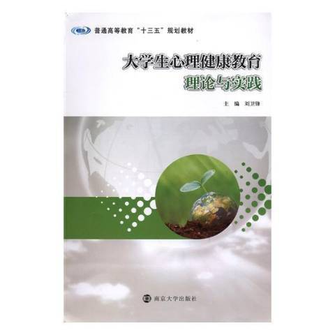 大學生心理健康教育理論與實踐(2018年南京大學出版社出版的圖書)