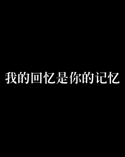 我的回憶是你的記憶