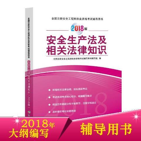 安全生產法及相關法律知識：2018版